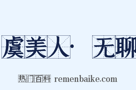 虞美人·无聊是什么意思的图片